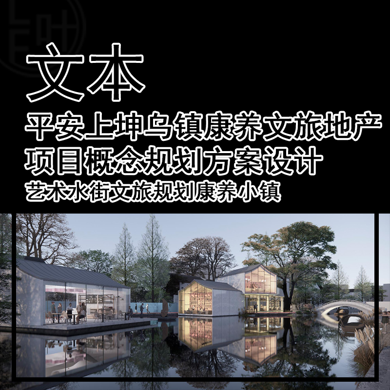 GH473-平安上坤乌镇康养文旅地产项目概念规划方案设计 艺术水街