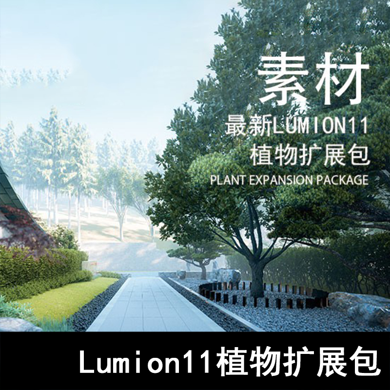 Q81-Lumion11植物扩展包 LUMION植物、LUMION扩展包、LUMION素材-封面