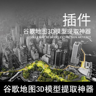 Q18-谷歌地图3D模型提取神器 3D地图、地图模型