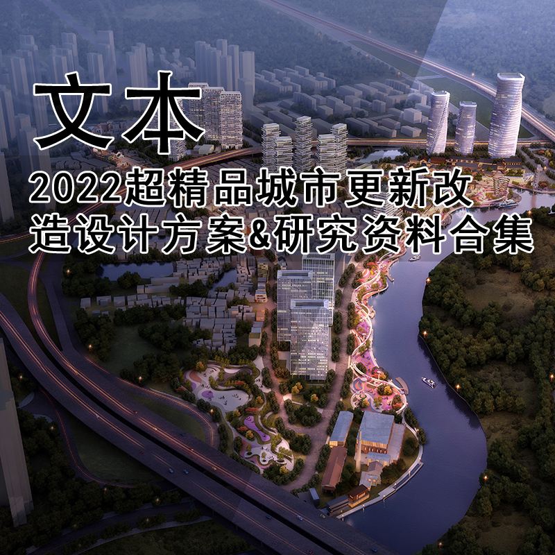 GH185-精品城市更新改造设计方案&资料合集 旧城改造设计