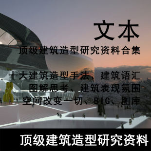 JZ257-建筑造型设计资料 十大建筑造型手法 建筑语汇图解思考氛围