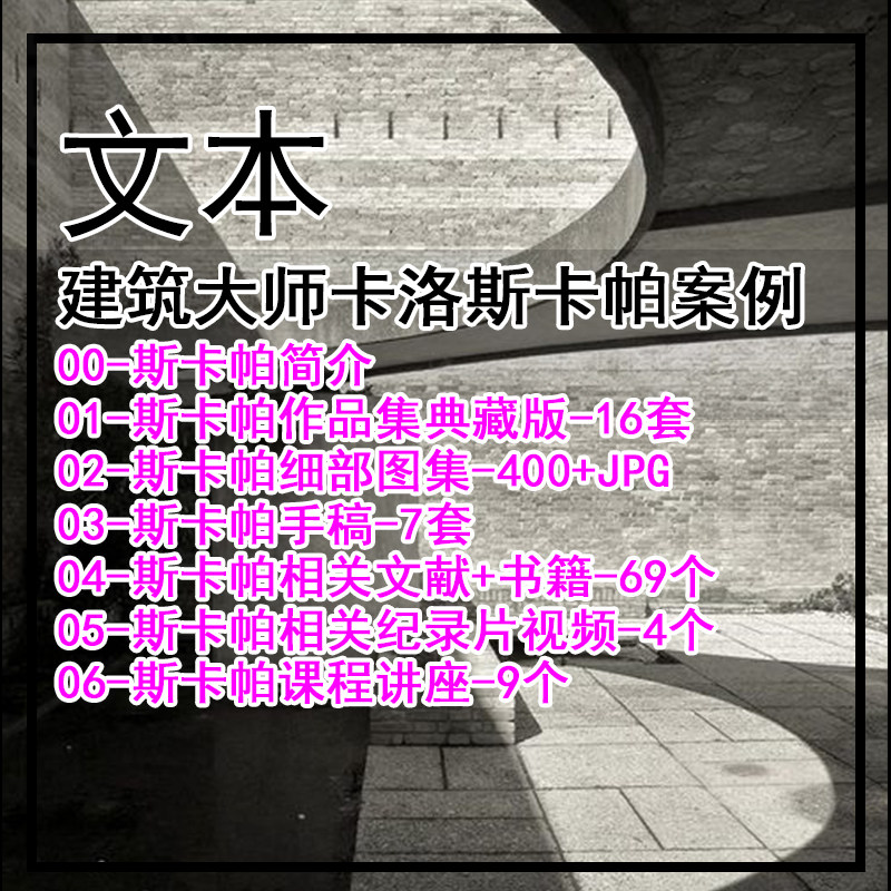 JZ661-2026建筑大师卡洛斯卡帕案例全集 作品集图集手稿讲座等