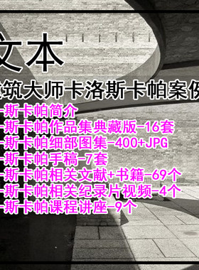 JZ661-2026建筑大师卡洛斯卡帕案例全集 作品集图集手稿讲座等