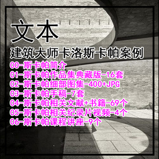 JZ661-2026建筑大师卡洛斯卡帕案例全集 作品集图集手稿讲座等