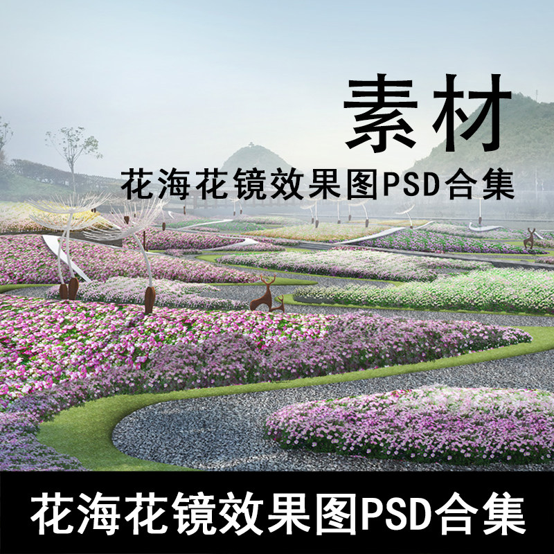 Q257-花海花镜效果图PSD合集 观光田园花海PSD分层素材乡村效果图