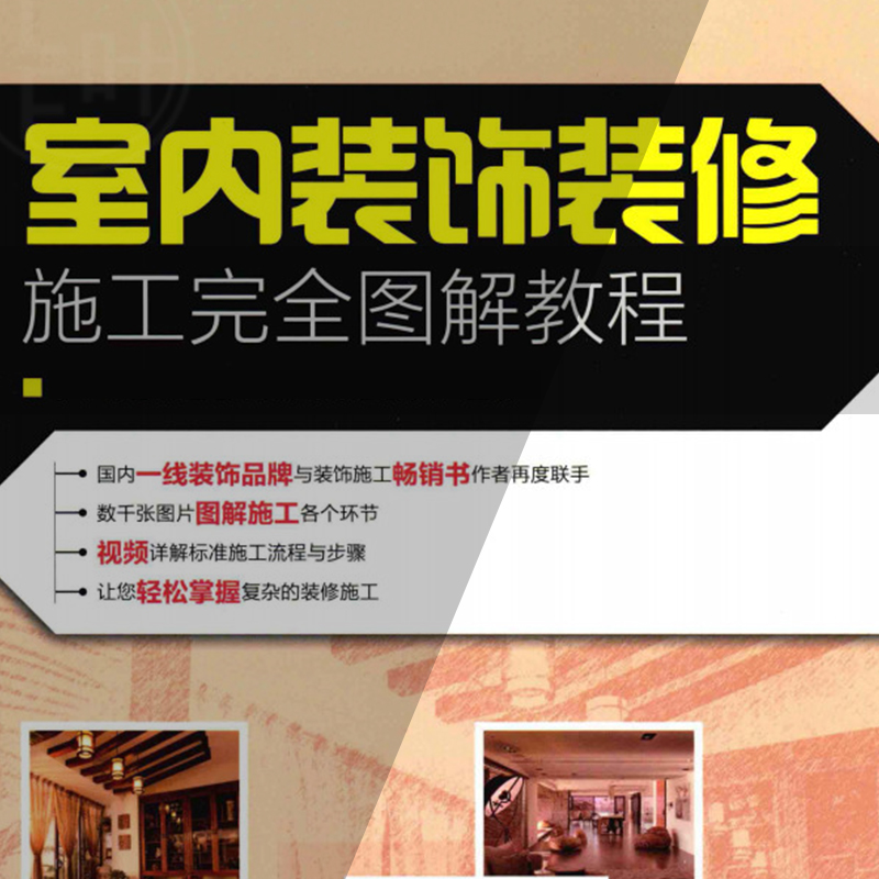 S182-室内装饰装修施工完全图解教程 室内装修的具体内容和流程