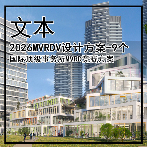 JZ648-2026MVRDV设计方案文本-9个 国际顶级事务所MVRD竞赛方案