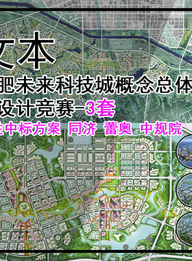 GH413-合肥未来科技城概念总体规划设计竞赛优胜中标方案-3套