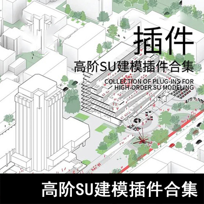 Q46-高阶SU建模插件合集及安装视频 建模软件、模型软件 SU坯子库