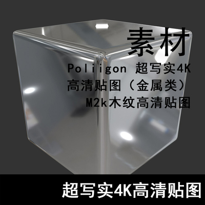 Q140-Poliigon超写实4K高清贴图（金属类） 金属高清贴图 M2k木纹