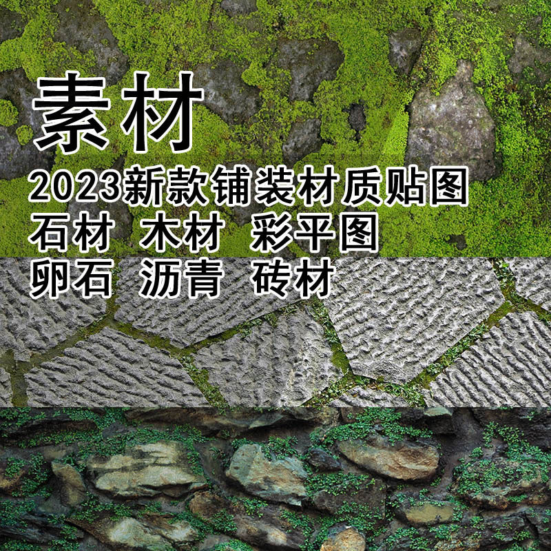 Q374-新款铺装材质贴图合集 石材 木材 卵石 沥青 砖材贴图