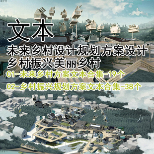 美丽乡村设计 典型未来乡村方案 未来乡村设计规划方案设计 GH330