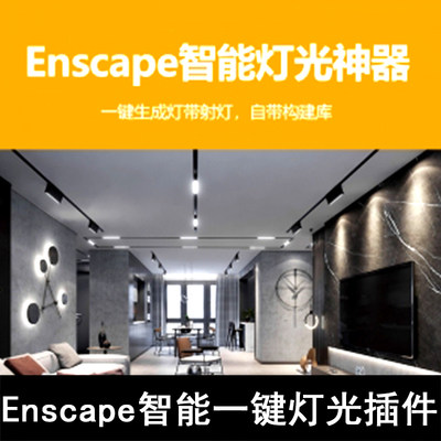 Q126-Enscape智能一键灯光插件 支持SU2019~2021