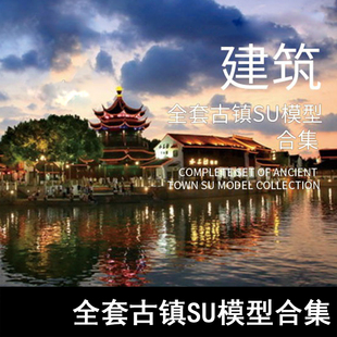 配景 SU26 单体 场景 全套古镇SU模型合集