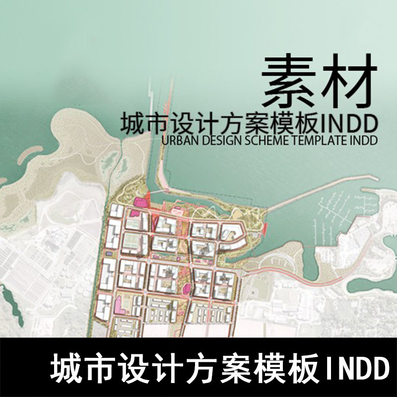 GH32-城市设计方案模板INDD 城市设计方案模板ID模板