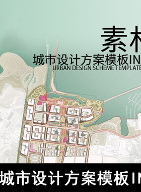 GH32-城市设计方案模板INDD 城市设计方案模板ID模板