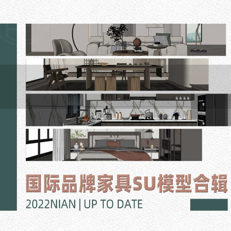 SU166-1200套知名国际品牌家具SU模型合集