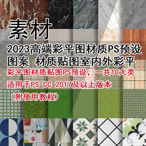 Q456-高端彩平图材质PS预设图案 材质贴图室内外彩平图PS素材