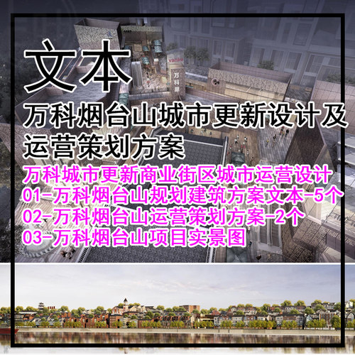 GH531-万科烟台山城市更新设计及运营策划方案 万科城市更新街区