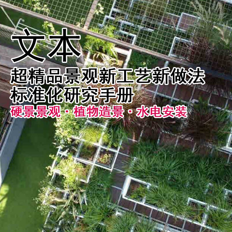 JG420-景观新工艺新做法标准化设计 施工工艺标准化手册景观工艺