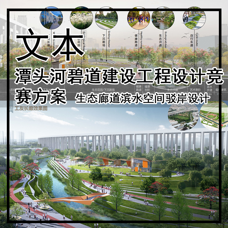 JG509-潭头河碧道建设工程设计竞赛方案 生态廊道滨水驳岸设计