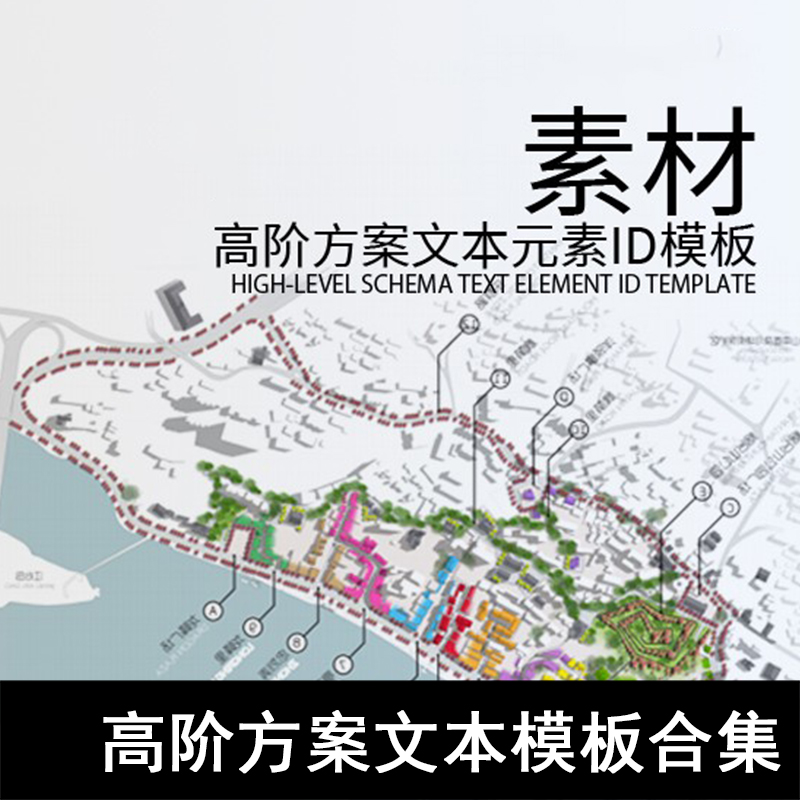 Q44-高阶方案文本模板合集  方案版式ID模板 分析图ID 植物分析ID