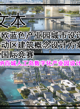 JZ650-中欧蓝色产业园城市设计及启动区建筑概念设计方案征集竞赛