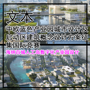 JZ650-中欧蓝色产业园城市设计及启动区建筑概念设计方案征集竞赛
