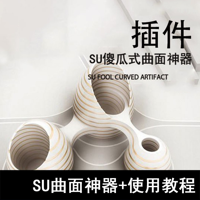 SU96-SU傻瓜式曲面神器+使用教程 SU插件曲面工具四边面工具