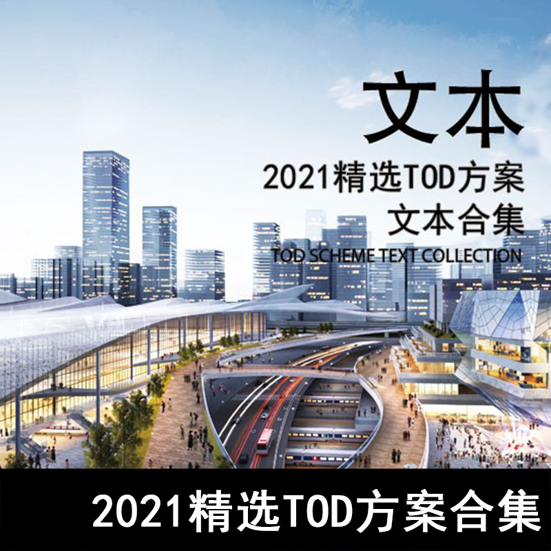 JZ178-2021TOD方案文本合集 轨道交通地铁上盖地下空间站点空间