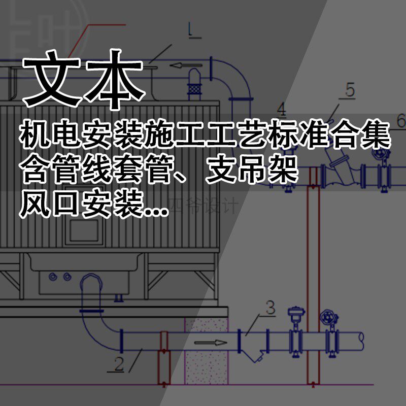 Q430-机电安装施工工艺标准合集 含管线套管、支吊架、风口安装等