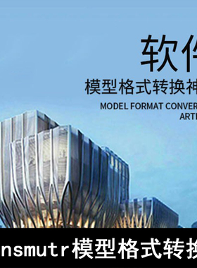 Q61-Transmutr模型格式转换神器 3DMAX转SU SU转换器 3DMAX转换器
