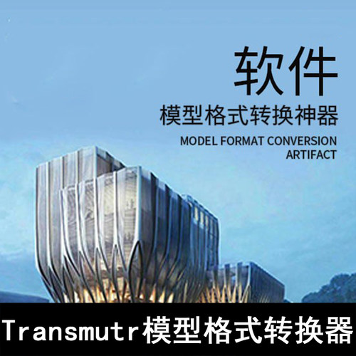 Q61-Transmutr模型格式转换神器 3DMAX转SU SU转换器 3DMAX转换器