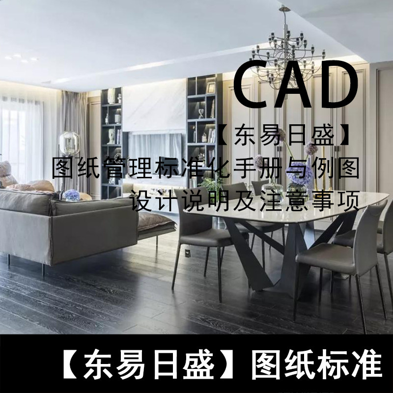 C10-东易日盛图纸管理标准化手册与例图施工图设计说明及注意事项