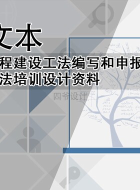 Q426-工程建设工法编写和申报资料 工法培训设计资料