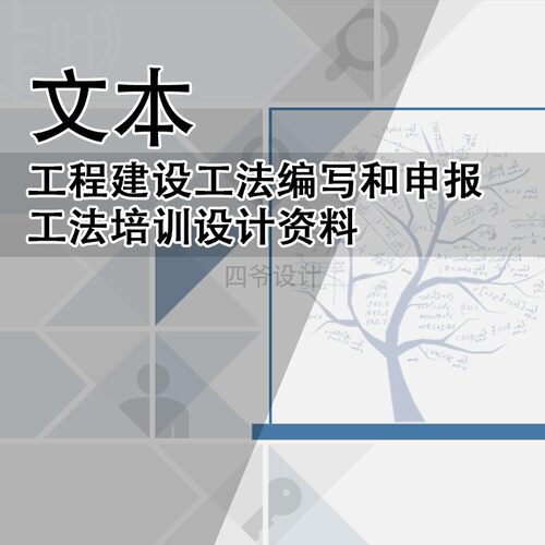 Q426-工程建设工法编写和申报资料 工法培训设计资料