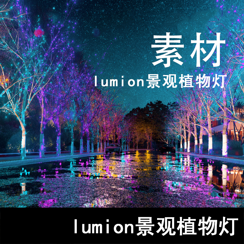 Q149-lumion景观植物灯 lumion景观树狗尾草灯光模型