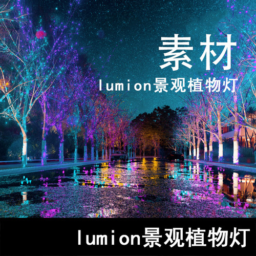 Q149-lumion景观植物灯 lumion景观树狗尾草灯光模型