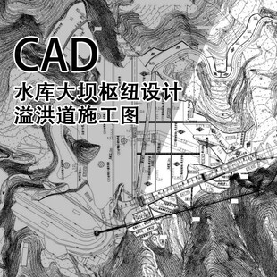 C45-水库大坝枢纽设计洪道施工图河道治理,水利枢纽堤坝cad施工图