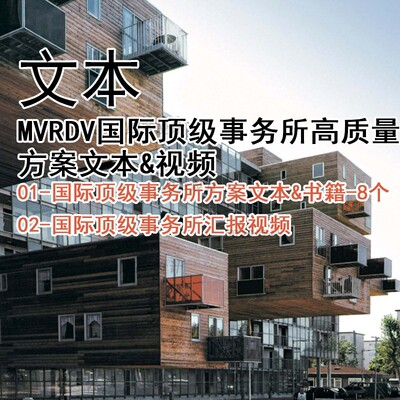 JZ552-MVRDV竞赛方案文本汇报视频MVRDV国际事务所方案文本&视频