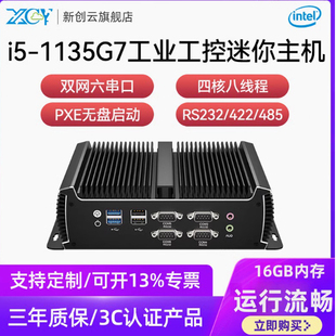 新创云酷睿11代i5 1135G7工控微型主机2500M双网六串口4200U电脑