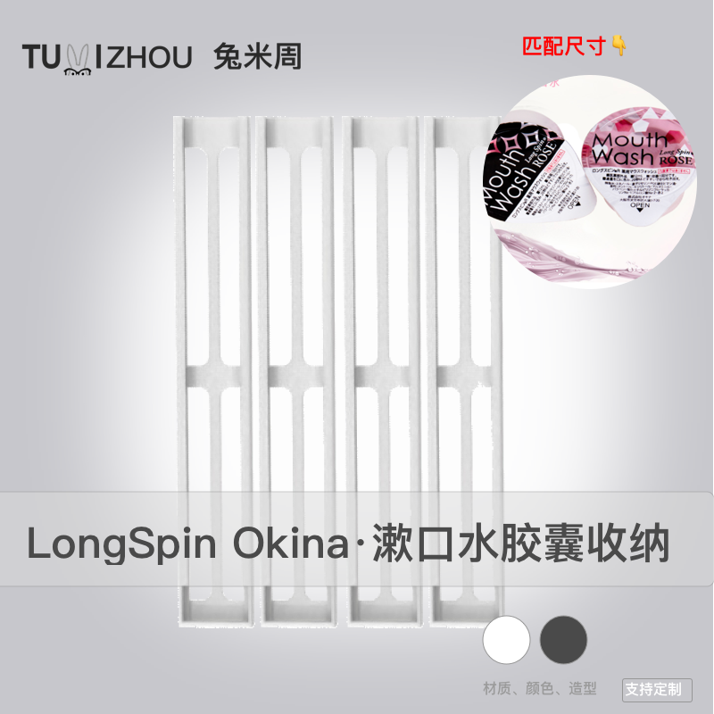 LongSpin Okina果冻便携 漱口水外出便携胶囊收纳壁挂支架