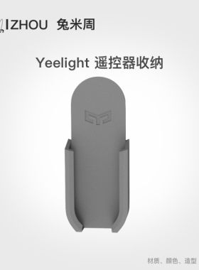 T-Yeelight遥控器规格支架底座收纳定制小米LED吸顶灯民宿