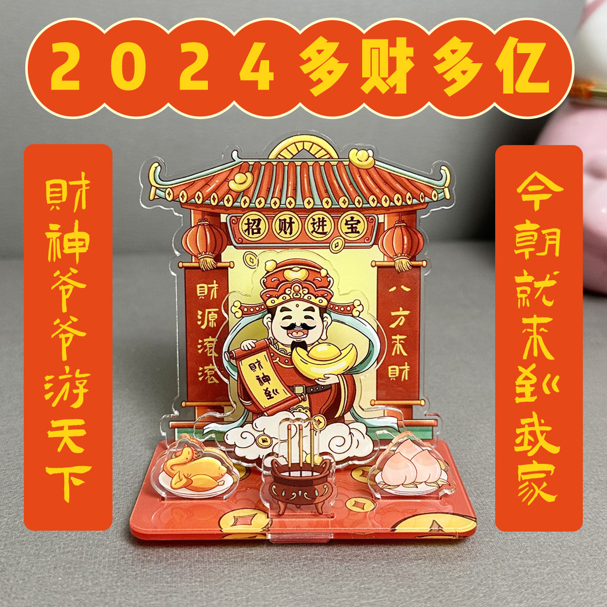 抖音爆款财神开运摆件创意中式亚克力全套工位桌面装饰国潮摆件