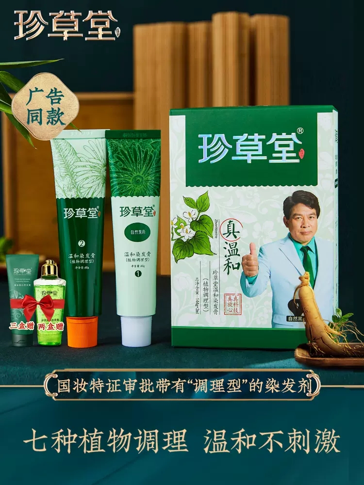 珍草堂染发剂纯自己在家染发膏七种植物温和调理型男女彩染盖白发