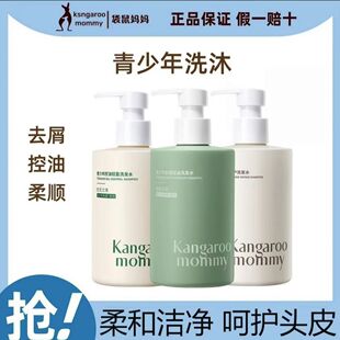 袋鼠妈妈青少年洗发水学生男生女生洗发露去屑控油蓬松柔顺正品