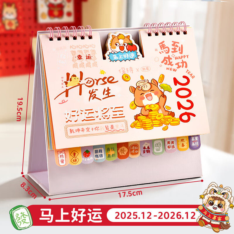 2026年马上好运台历桌面摆件