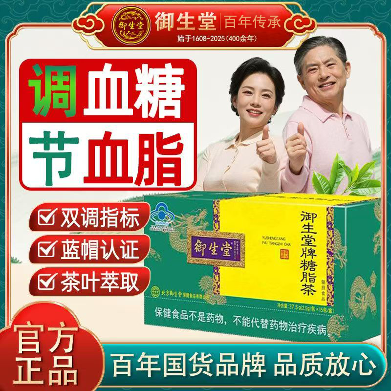 御生堂牌糖脂茶辅助降血糖降血脂