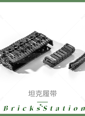 MOC小颗粒科技积木坦克履带链条 3711 57518 14696 场景DIY零配件