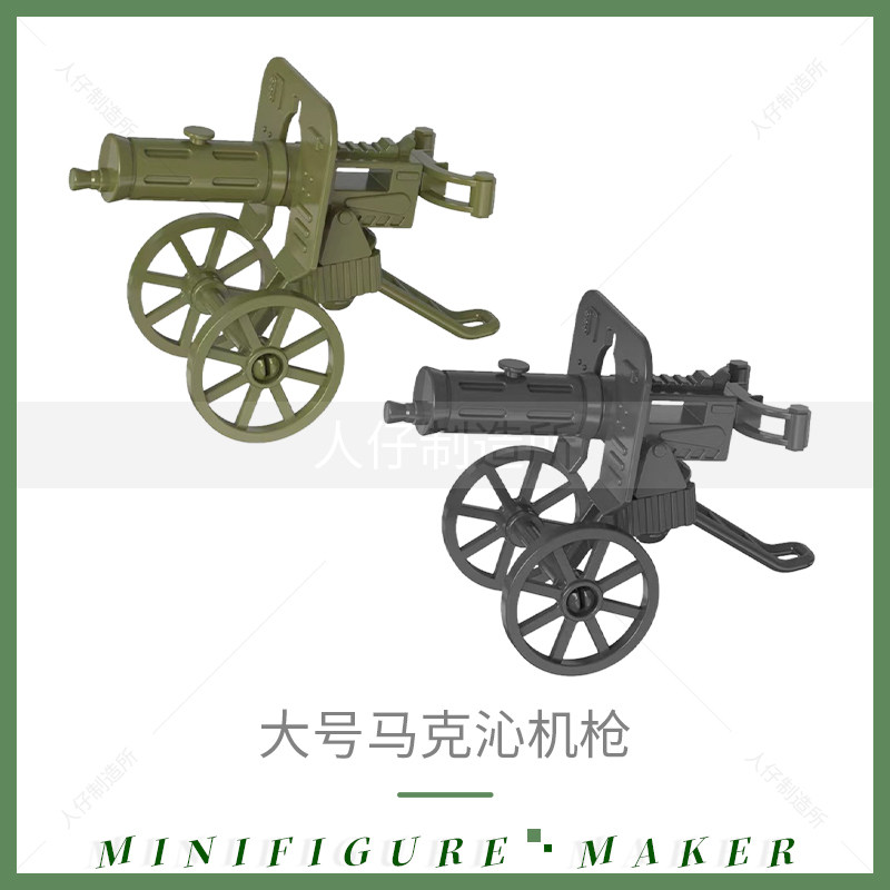 二战第三方MOC武器积木小人仔配件 炮弹马克沁重机枪山炮拼装模型